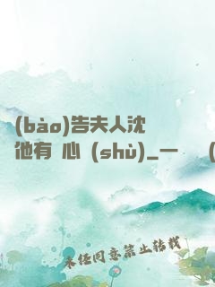 報(bào)告夫人沈爺他有讀心術(shù)