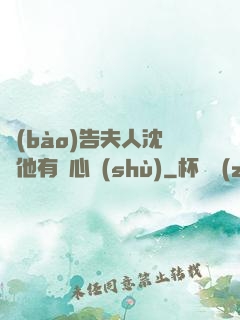 報(bào)告夫人沈爺他有讀心術(shù)