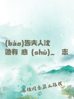 報(bào)告夫人沈爺他有讀心術(shù)