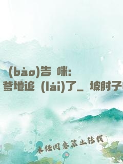 報(bào)告媽咪：爹地追來(lái)了