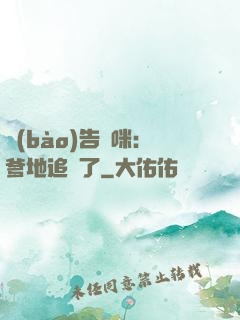 報(bào)告媽咪：爹地追來了