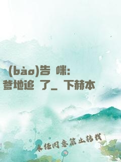 報(bào)告媽咪：爹地追來了