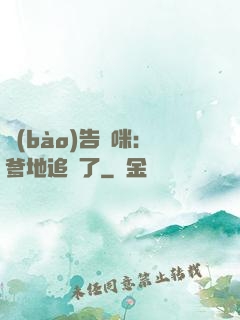 報(bào)告媽咪：爹地追來了