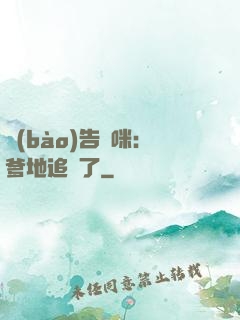 報(bào)告媽咪：爹地追來了