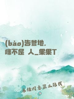 報(bào)告爹地，媽咪不是壞人