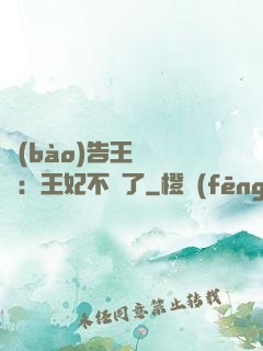 報(bào)告王爺將軍：王妃不見了