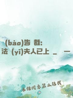 報(bào)告總裁：法醫(yī)夫人已上線