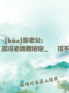 報(bào)告老公：高冷老婆要抱抱