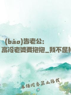報(bào)告老公：高冷老婆要抱抱