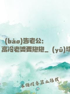 報(bào)告老公：高冷老婆要抱抱