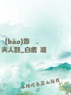 報(bào)告陸總，夫人到
