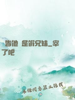 報告他倆是假兄妹