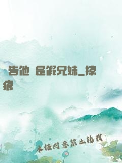 報告他倆是假兄妹