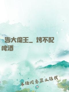 報告大魔王