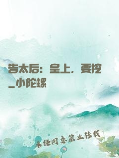 報告太后：皇上，要挖墻