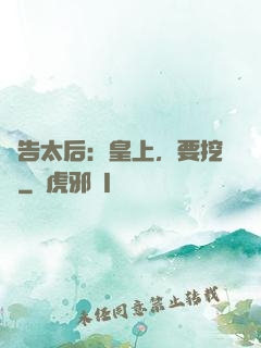 報告太后：皇上，要挖墻