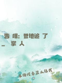 報告媽咪：爹地追來了