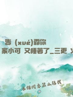 報告學(xué)霸你家小可愛又睡著了