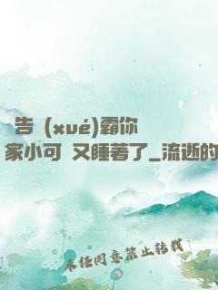 報告學(xué)霸你家小可愛又睡著了