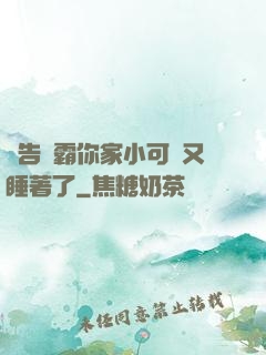 報告學霸你家小可愛又睡著了