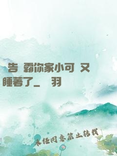報告學霸你家小可愛又睡著了
