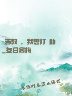 報告教練，我想打輔助