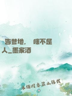 報告爹地，媽咪不是壞人