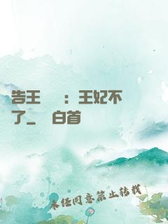 報告王爺將軍：王妃不見了