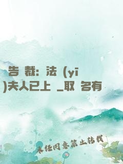 報告總裁：法醫(yī)夫人已上線