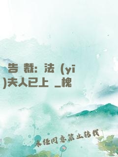 報告總裁：法醫(yī)夫人已上線