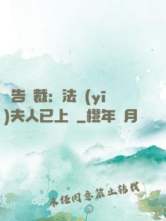 報告總裁：法醫(yī)夫人已上線