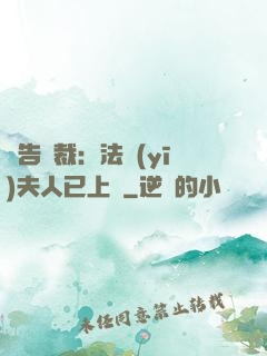 報告總裁：法醫(yī)夫人已上線