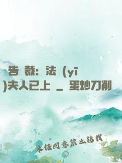 報告總裁：法醫(yī)夫人已上線
