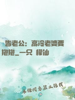報告老公：高冷老婆要抱抱