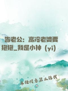 報告老公：高冷老婆要抱抱