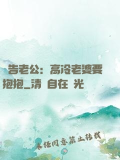 報告老公：高冷老婆要抱抱