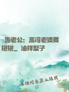 報告老公：高冷老婆要抱抱