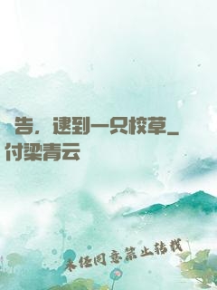 報告，逮到一只校草