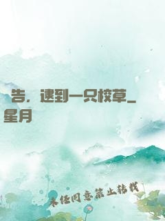 報告，逮到一只校草
