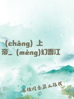 場(chǎng)邊上帝