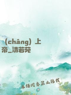 場(chǎng)邊上帝