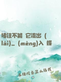 堵住不能讓它流出來(lái)