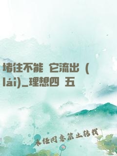 堵住不能讓它流出來(lái)