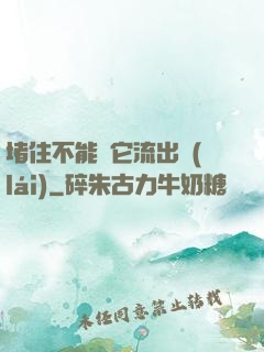 堵住不能讓它流出來(lái)