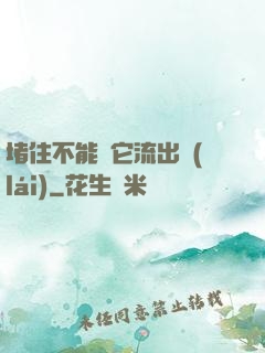 堵住不能讓它流出來(lái)