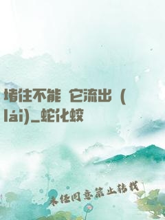 堵住不能讓它流出來(lái)