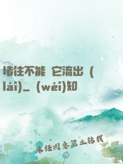 堵住不能讓它流出來(lái)