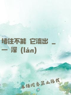 堵住不能讓它流出來