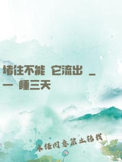 堵住不能讓它流出來