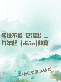 堵住不能讓它流出來